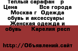 Теплый сарафан 50р › Цена ­ 1 500 - Все города, Москва г. Одежда, обувь и аксессуары » Женская одежда и обувь   . Карелия респ.